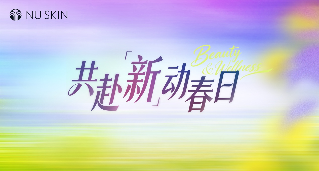 如新:以科技筑底，以專(zhuān)業(yè)賦能，共赴美麗健康新程